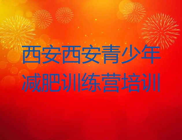 十大2026年西安减肥瘦身训练营排行榜