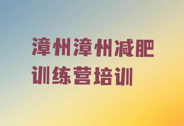 十大2026年漳州便宜的减肥训练营排行榜