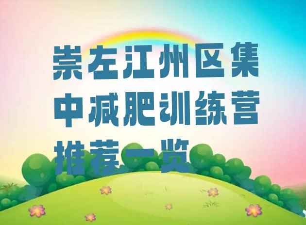 十大崇左江州区集中减肥训练营推荐一览排行榜