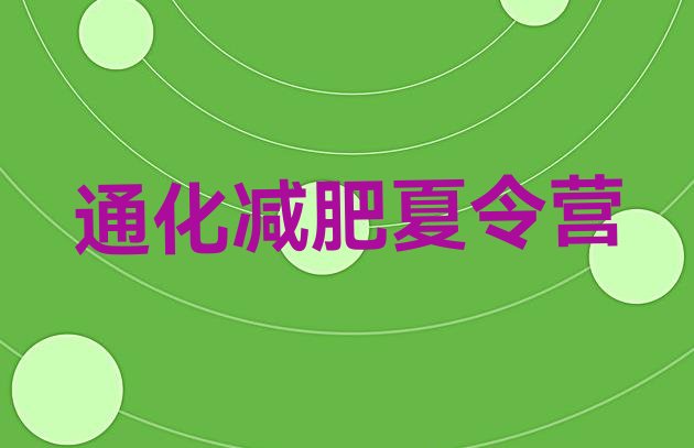 十大2026年通化减肥训练营哪家好名单一览排行榜