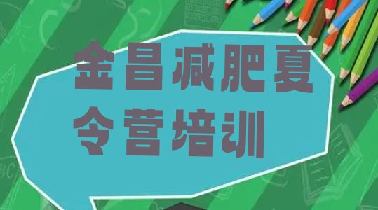 十大2026年金昌户外减肥训练营排名前十排行榜