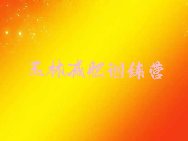 十大2026年玉林全封闭式减肥训练营排行榜