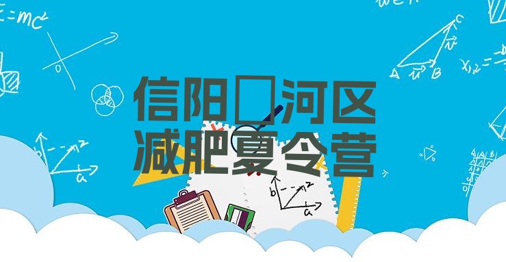 十大信阳浉河区减肥班训练营名单一览排行榜
