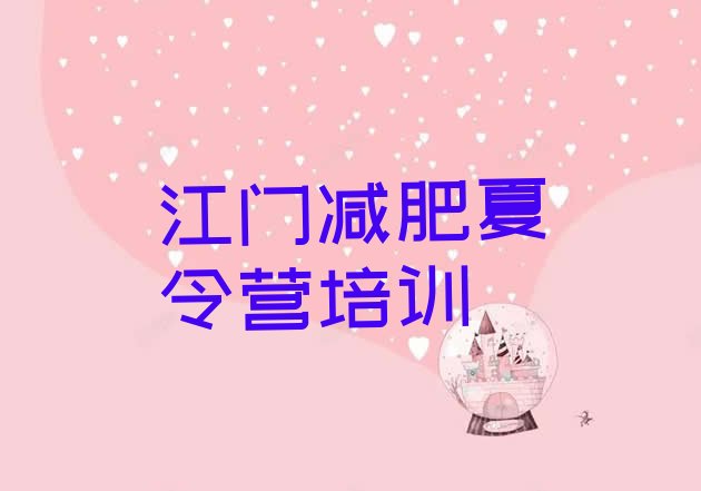 十大江门参加减肥训练营价格排行榜