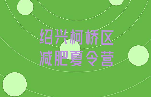 十大2026年绍兴柯桥区去减肥训练营有用吗推荐一览排行榜