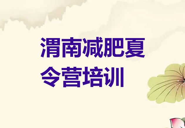 十大2026年渭南减肥训练营需要多少钱排行榜
