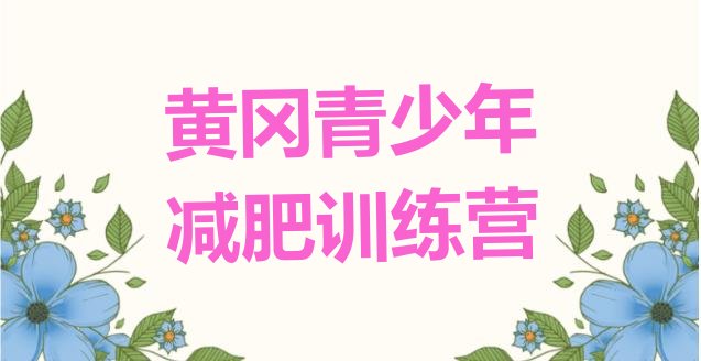 十大黄冈封闭减肥训练营哪里好名单一览排行榜