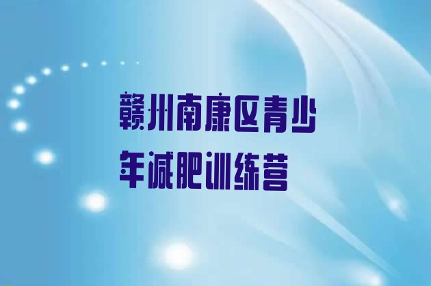 十大2026年赣州南康区全国哪的减肥训练营好排行榜