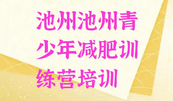 十大池州封闭减肥训练营排名排行榜