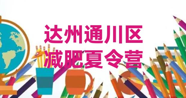 十大2026年达州通川区减肥瘦身营名单一览排行榜