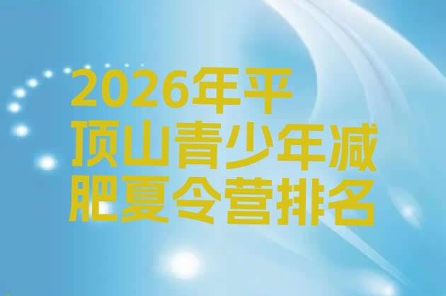 十大2026年平顶山青少年减肥夏令营排名排行榜