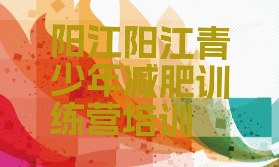 十大阳江阳东区减肥魔鬼式训练营排行榜