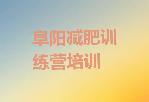 十大阜阳颍州区减肥减肥训练营名单更新汇总排行榜