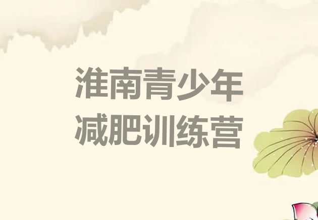 十大2026年淮南减肥训练基地排行榜