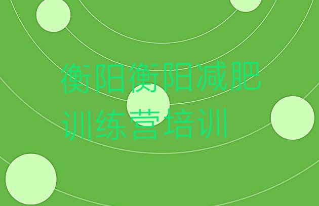 十大衡阳南岳区减肥营费用名单一览排行榜