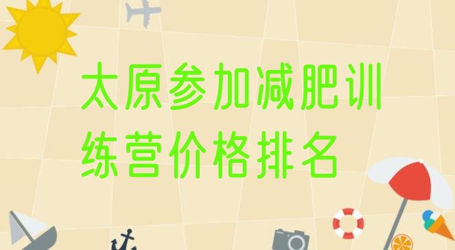 十大太原参加减肥训练营价格排名排行榜