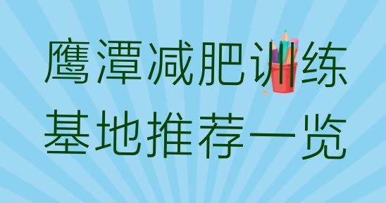 十大鹰潭减肥训练基地推荐一览排行榜