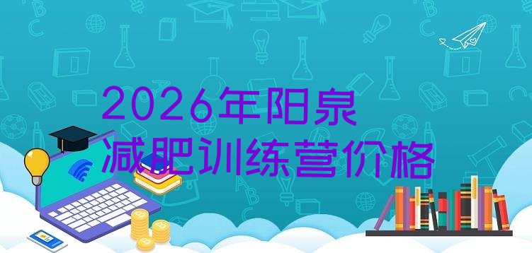 十大2026年阳泉减肥训练营价格排行榜