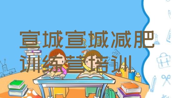 十大宣城减肥营价格排行榜