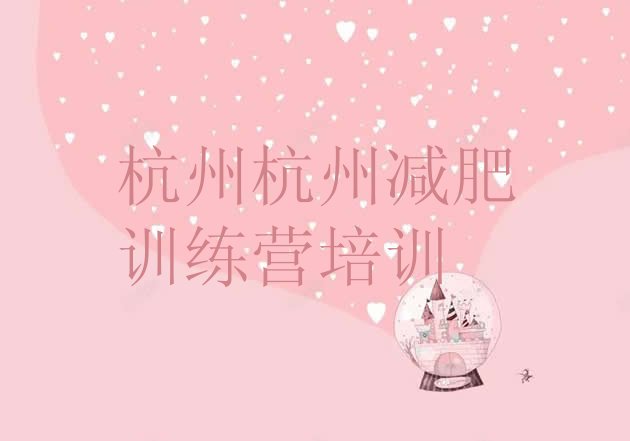 十大杭州拱墅区青少年减肥训练营排行榜