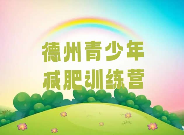 十大2026年德州减肥训练营好不好排名排行榜