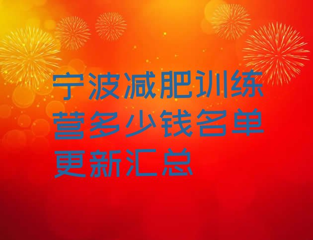 十大宁波减肥训练营多少钱名单更新汇总排行榜