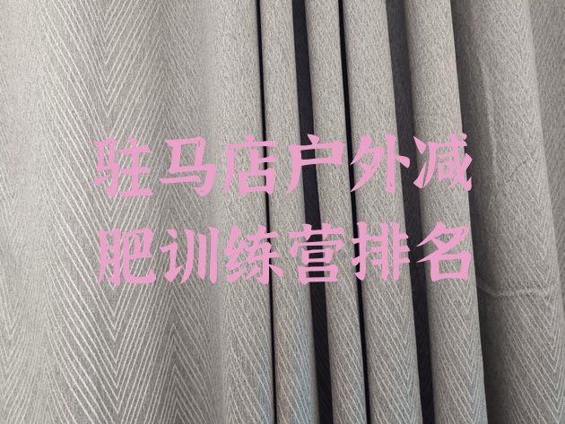 十大驻马店户外减肥训练营排名排行榜