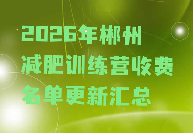 十大2026年郴州减肥训练营收费名单更新汇总排行榜
