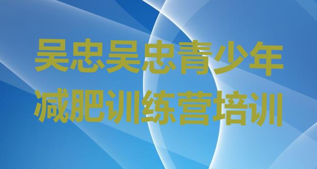 十大吴忠利通区减肥训练营收费排名一览表排行榜