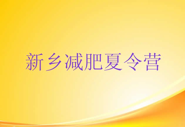 十大新乡减肥训练营价格表排行榜