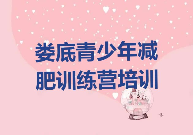 十大娄底娄星区减肥训练营多少钱排名一览表排行榜