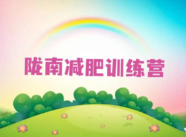 十大2026年陇南魔鬼式减肥训练营排行榜