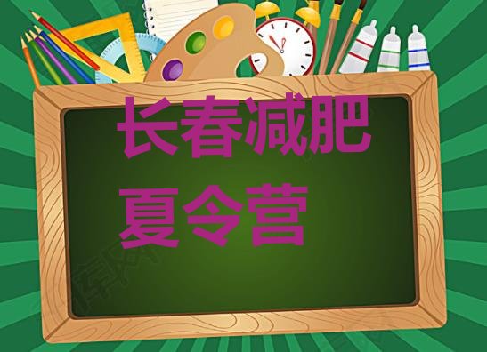十大长春28天减肥训练营排名top10排行榜
