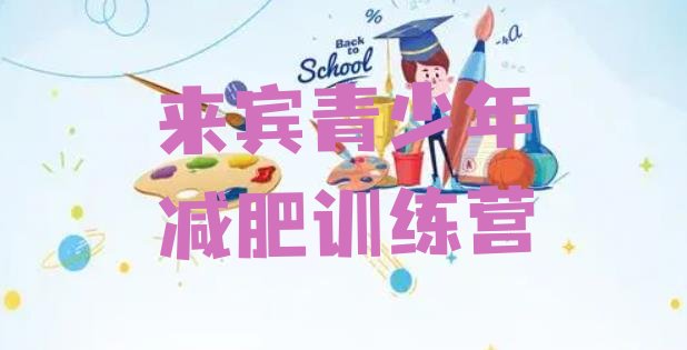 十大来宾减肥训练营封闭式名单更新汇总排行榜