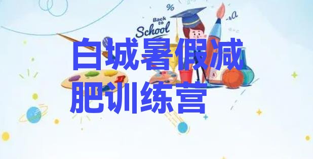 十大白城暑假减肥训练营排行榜