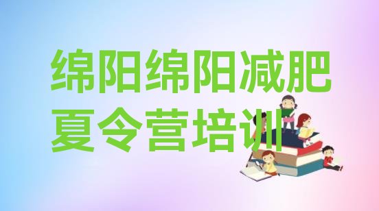 十大2026年绵阳减肥训练营排行榜名单更新汇总排行榜
