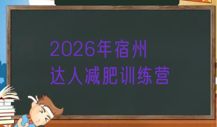 十大2026年宿州达人减肥训练营排行榜