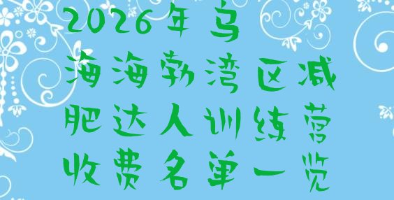 十大2026年乌海海勃湾区减肥达人训练营收费名单一览排行榜