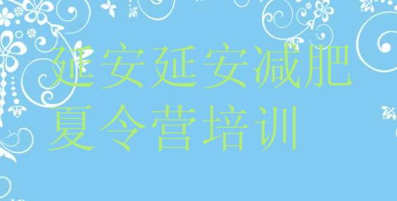 十大2026年延安全封闭减肥训练营排行榜