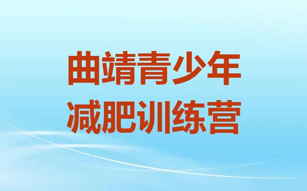 十大2026年曲靖减肥训练营地址排行榜
