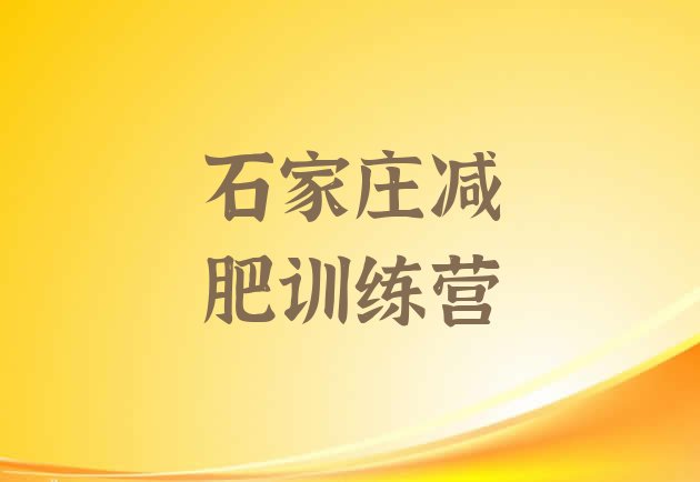 十大石家庄魔鬼减肥训练营推荐一览排行榜