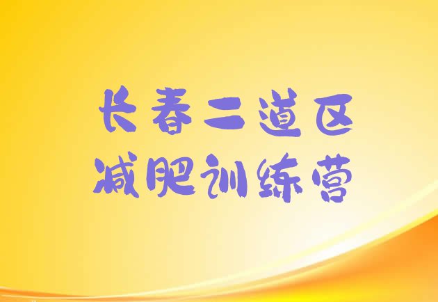 十大长春二道区减肥训练营的价格多少排名排行榜