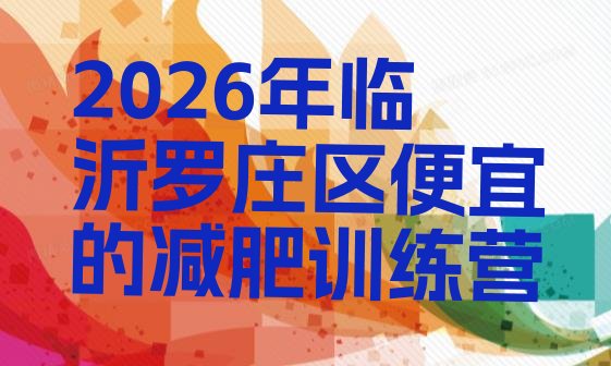 十大2026年临沂罗庄区便宜的减肥训练营排行榜