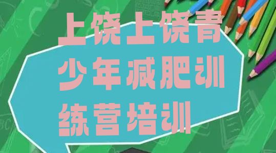 十大2026年上饶信州区减肥训练营排名top10排行榜