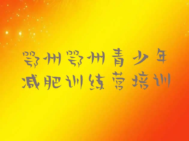 十大2026年鄂州全封闭减肥集训营排名前十排行榜