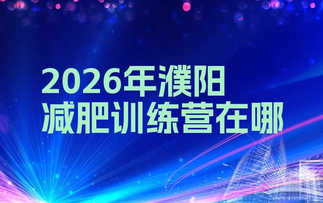 十大2026年濮阳减肥训练营在哪排行榜