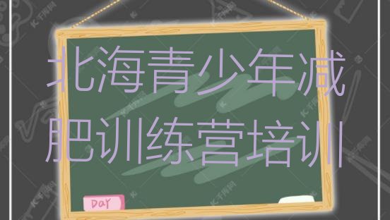 十大北海海城区减肥训练基地排名top10排行榜