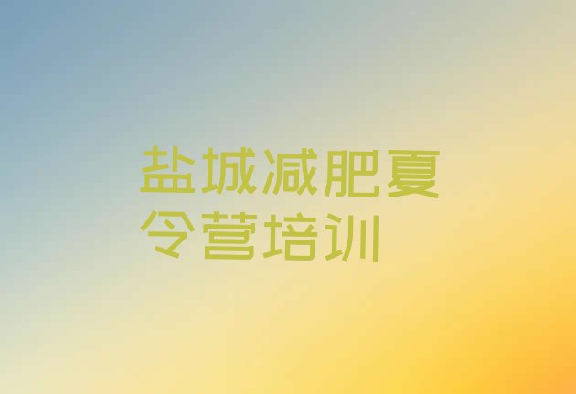 十大盐城青少年减肥训练营排行榜