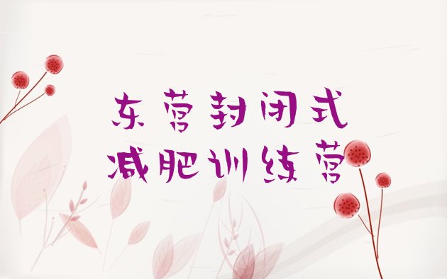 十大东营封闭式减肥训练营排行榜