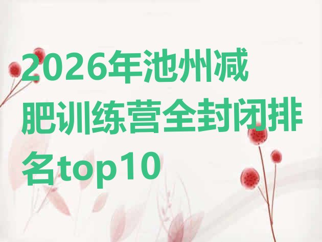 十大2026年池州减肥训练营全封闭排名top10排行榜
